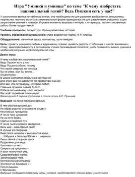 Обложка для материала Игра "Умники и умницы" по теме "К чему изобретать национальный гений? Ведь Пушкин есть у нас!"