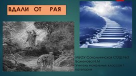 Обложка для материала Презентация к уроку ОРКС "Вдали от рая" 4 класс