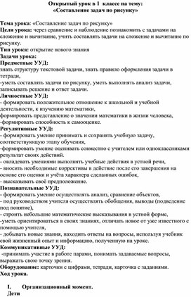 Обложка для материала Методическая разработка открытого урока по математике на тему:«Составление задач по рисунку»