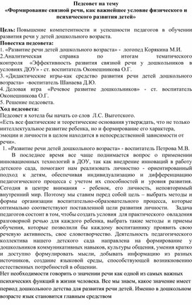 «Формирование связной речи, как важнейшее условие физического и психического развития детей»