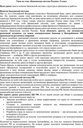 Урок финансовой грамотности по теме «Банковская система России», 9 класс