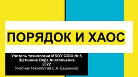 Презентация к уроку технологии "Порядок и хаос"