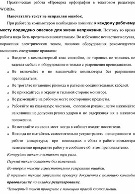 Обложка для материала Практическая работа «Проверка орфографии в текстовом редакторе WORD».