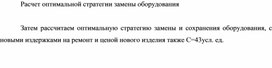 Обложка для материала Расчет оптимальной стратегии замены оборудования