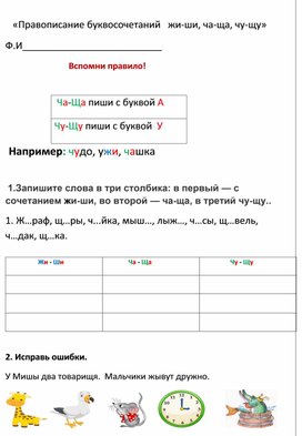 Рабочий лист  по русскому языку 1 класс по теме:"Правописание буквосочетаний ча-ща,чу-щу,жи-ши.а