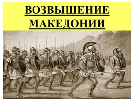 "Возвышение Македонии"