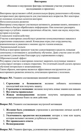 Обложка для материала Тест: «Внешние и внутренние факторы мотивации участия учеников в исследованиях и проектах»