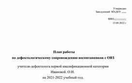 Годовой план учителя-дефектолога ДОУ на 2021-2022 уч. год.