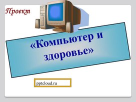 Презентация по информатике. Тема: «Компьютер и здоровье» (4 класс).