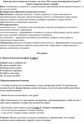 Обложка для материала Методическая разработка урока русского языка во 2А классе на тему «Что такое имя прилагательное?»