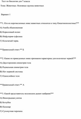 Обложка для материала Тест по биологии для 7 класса    Тема: Животные. Основные группы животных
