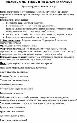 Праздник русских народных игр  «Веселимся мы, играем и нисколько не скучаем»
