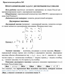 Обложка для материала Практическая работа №5 ПРОГРАММИРОВАНИЕ ЗАДАЧ С ДВУМЕРНЫМИ МАССИВАМИ