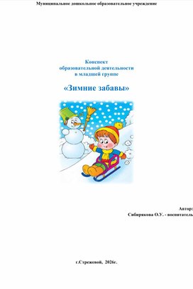 Обложка для материала Конспект образовательной деятельности "Зимние забавы"