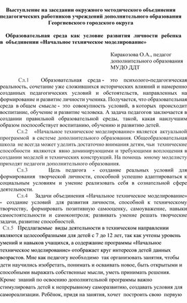 Образовательная среда как условие развития личности ребенка  в  объединении «Начальное техническое моделирование»