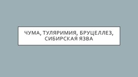 Обложка для материала инфекционные заболевания: Чума, туляремия, бруцеллез, сибирская язва