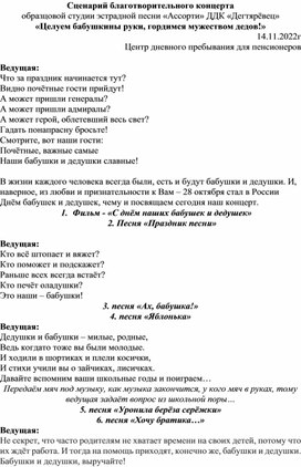 Сценарий благотворительного концерта в День бабушек и дедушек в России.