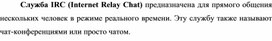Обложка для материала Служба IRC (Internet Relay Chat)