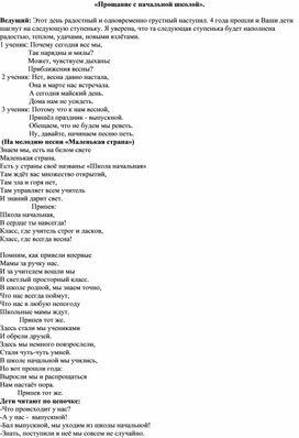 Сценарий "Прощание с начальной школой"
