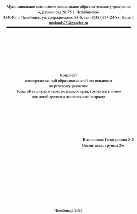 Конспект НОД в средней группе "Как дикие животные нашего края, готовятся к зиме"