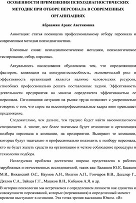 Особенности применения психодиагностических методик при отборе персонала в современных организациях