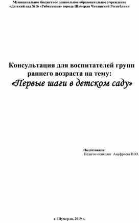 Консультация для воспитателей групп раннего возраста"Первые шаги в детском саду"