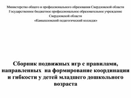 Обложка для материала Сборник подвижных игр с правилами, направленных  на формирование координации и гибкости у детей младшего дошкольного возраста
