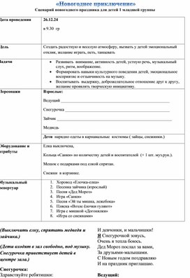 «Новогоднее приключение» Сценарий новогоднего праздника для детей 1 младшей группы