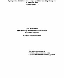 Разработка урока математики "Прибавление числа 4" (1 класс)