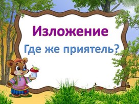 Обложка для материала где же приятель 45 слов