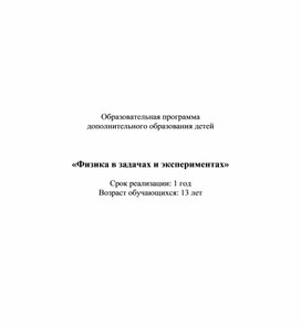 Рабочая программа кружка по физике "Физика в задачах и экспериментах"