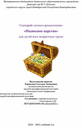 Обложка для материала Сценарий летнего развлечения "Подводное царство" для детей разновозрастных групп