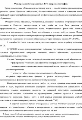 Обложка для материала Формирование метапредметных УУД на уроках географии.
