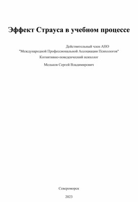 Эффект Страуса в учебном процессе