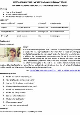 Методологическая разработка по английскому языку на тему «GENERAL MEDICAL CASES: SHORTNESS OF BREATH (96)»