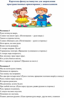 Обложка для материала "Картотека физкультминуток для закрепления пространственных ориентировок у дошкольников"