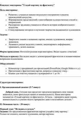 Обложка для материала Конспект урока-викторины "Угадай картину по фрагменту"