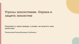 Обложка для материала Угрозы экосистемам