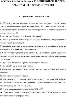 Обложка для материала ВОПРОСЫ И ЗАДАНИЯ Лекция № 19 КОМПЬЮТЕРНЫЕ СЕТИ. ОРГАНИЗАЦИЯ И УСЛУГИ ИНТЕРНЕТ