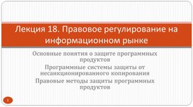 Правовое регулирование на информационном рынке