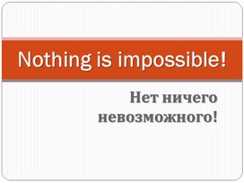 Обложка для материала Презентация "Работа с текстом Nothing is impossible!"