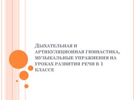 Презентация "Дыхательная и артикуляционная гимнастика, музыкальные упражнения  на уроках развития речи в 1 классе