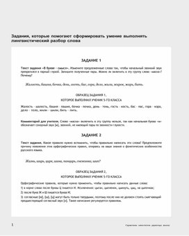 Обложка для материала Задания, которые помогают сформировать умение выполнять лингвистический разбор слова