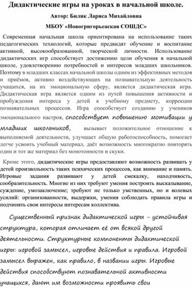 Статья "Дидактические игры на уроках в начальной школе"