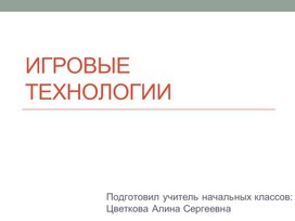 Обложка для материала "Игровые технологии"