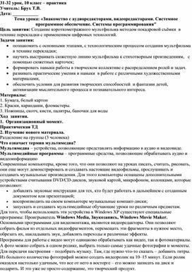 Знакомство с аудиоредакторами, видеоредакторами. Системное программное обеспечение. Системы программирования