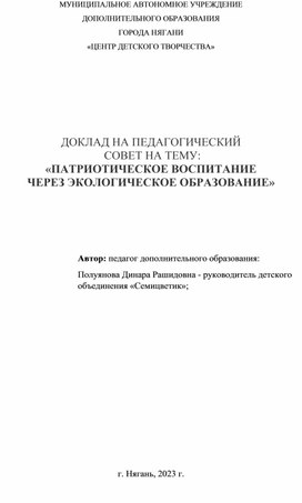 Доклад на педагогический совет на тему: «Патриотическое воспитание через экологическое образование»