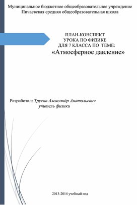 ПЛАН-КОНСПЕКТ УРОКА ПО ФИЗИКЕ  ДЛЯ 7 КЛАССА ПО  ТЕМЕ:   «Атмосферное давление»