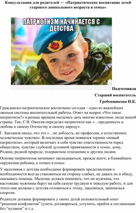 Обложка для материала Консультация для родителей Тема: «Патриотическое воспитание детей старшего дошкольного возраста в семье»