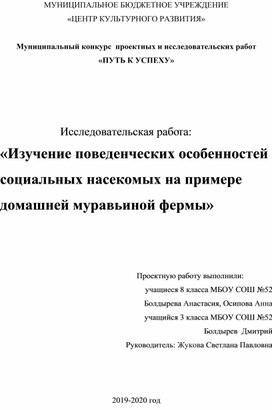 «Изучение поведенческих особенностей социальных насекомых на примере домашней муравьиной фермы»